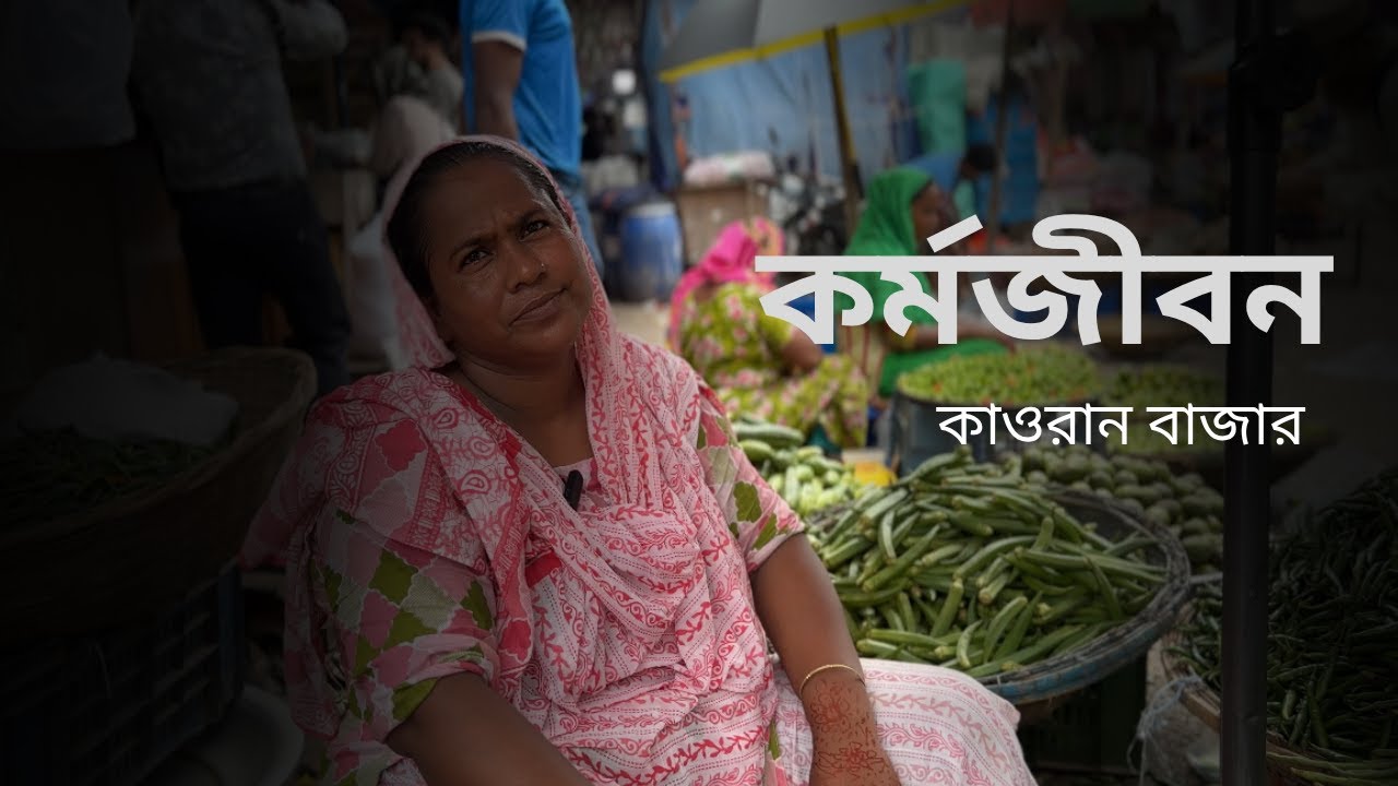 মানুষের কর্মজীবন | কাওরান বাজার