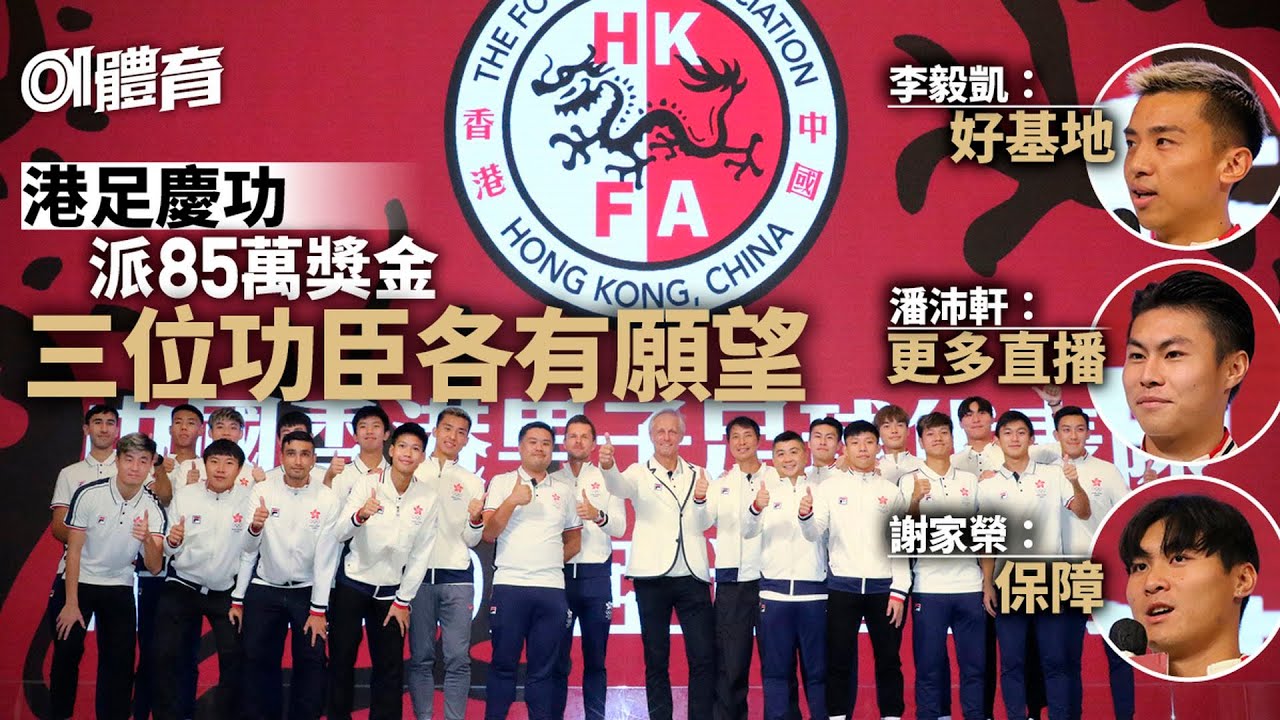 杭州亞運︱港足獲派85萬獎金　足總再爭資源　謝家榮：望有保障｜01新聞｜杭州亞運｜港足｜足總｜謝家榮｜香港足球
