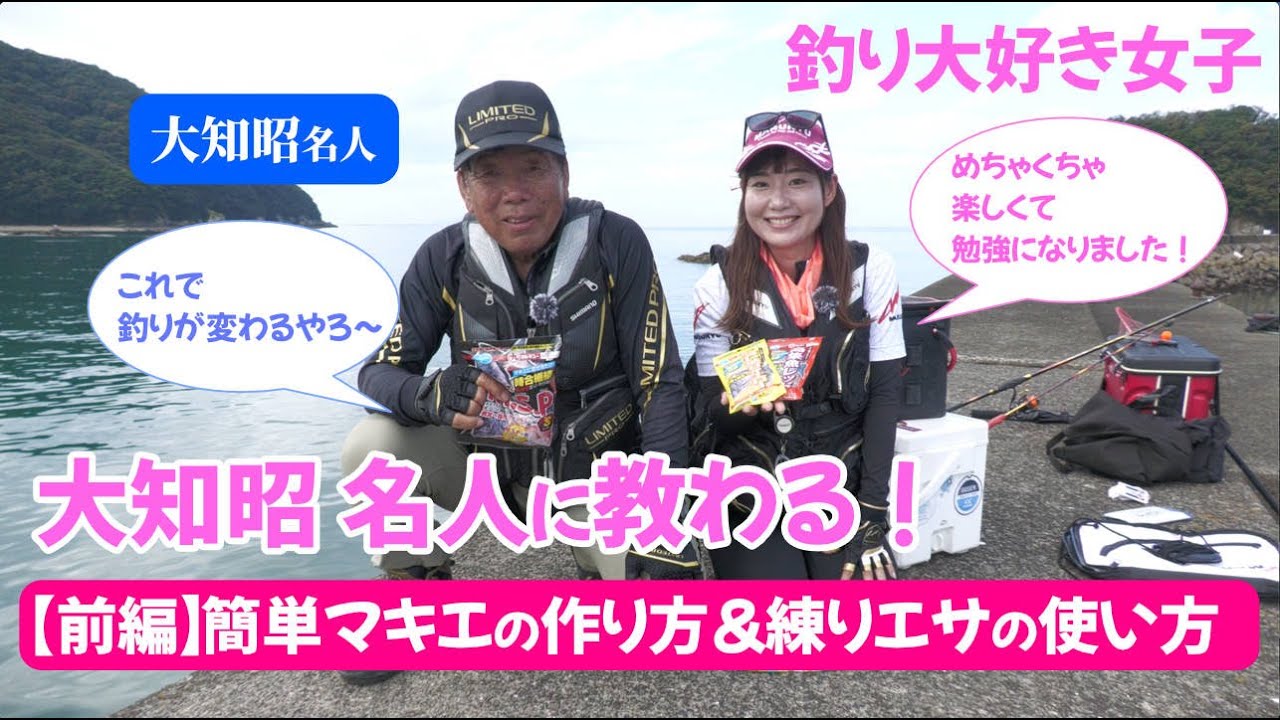 【釣り大好き女子】大知昭名人にチヌ釣りを教えてもらう in 宿毛湾 前編《簡単マキエ作り＆練りエサの使い方など》