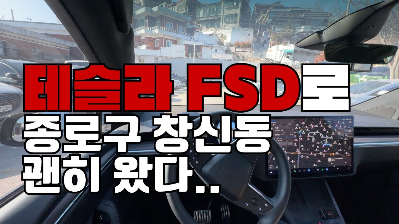 테슬라 FSD로 종로구 창신동 여기도 유명 하다고해서..18 분풀영상