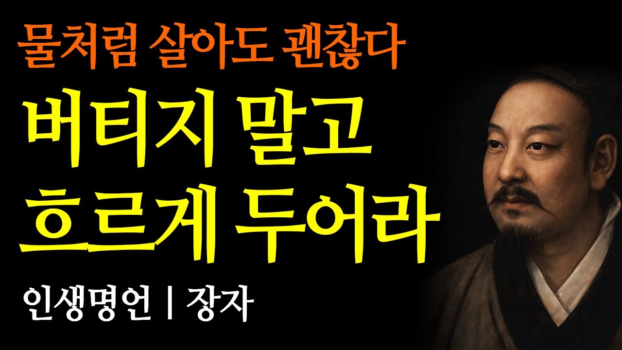 버티지 말고 흐르게 두어라 | 장자 | 인생명언 | 철학 | 마음공부 | 오디오북 | 수면명상
