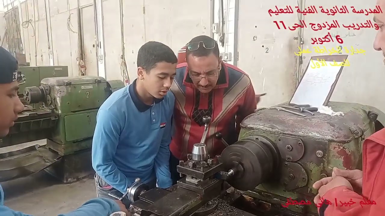 شرح عملية الخراطة عملى لمنهج الجدارات للصف الأول تخصص تشغيل معادن