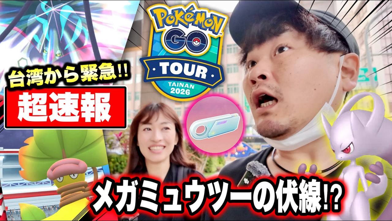 新機能超速報！スーパーメガレイドの実態！メガミュウツーへの伏線！？台南で最速で判明したこと【ポケモンGO】