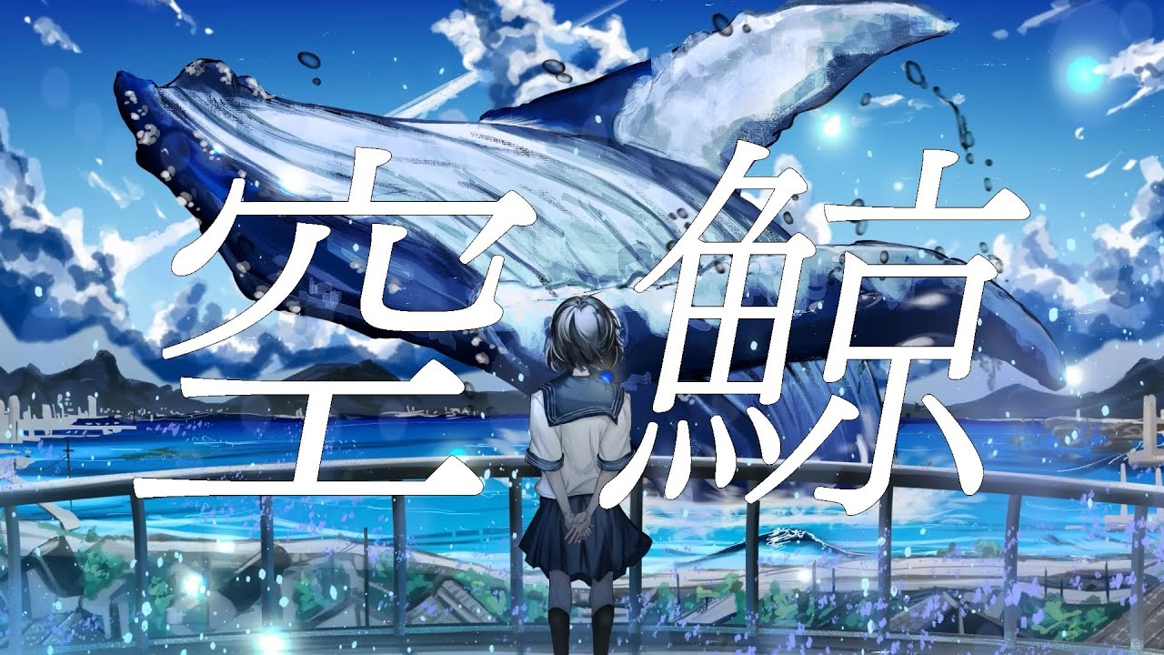 空鯨 / 蒼二才 feat.音街ウナ