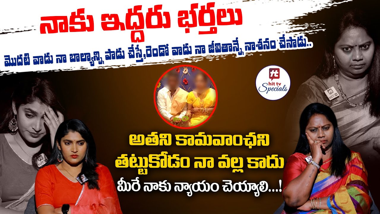 నాకు ఇద్దరు భర్తలు.. || Adalat With Advocate Ramya Episode-5@HitTVSpecials