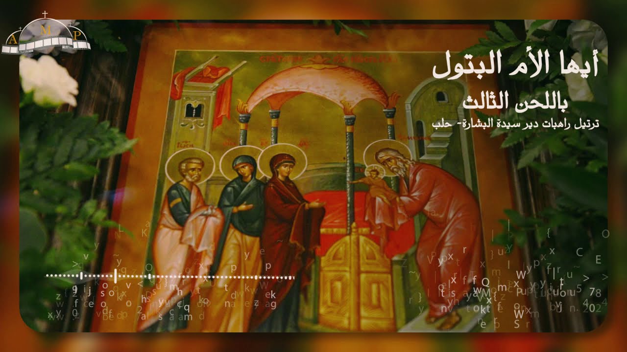 أيها الأم البتول- دير سيدة البشارة 2021