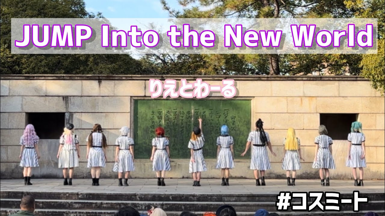 【りえとわーる】『Jump Into the New World』コスパフォで踊ってみた/Liella!
