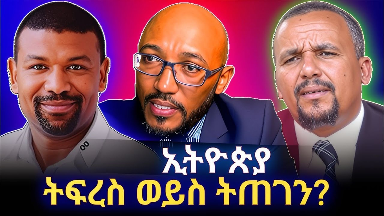 KALLATTII: ኢትዮጵያ ትፍረስ ወይስ ትጠገን?