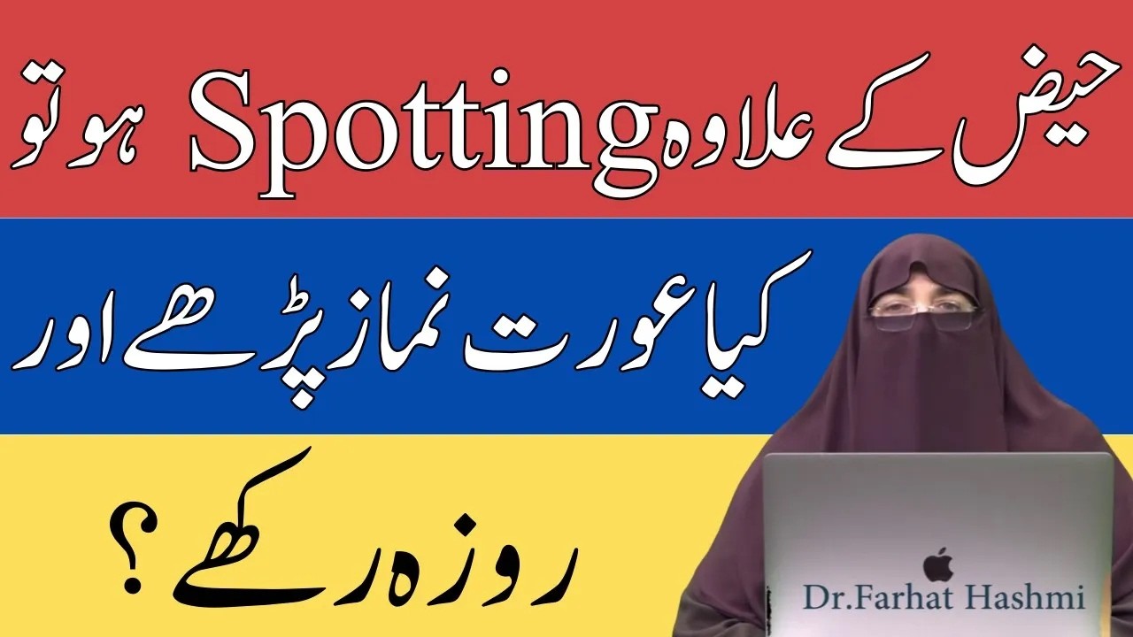 Haiz Ke Elawa Spotting Ho Tu Kya Aurat Namaz Parhay Or Roza Rakhay   Dr Farhat Hashmi