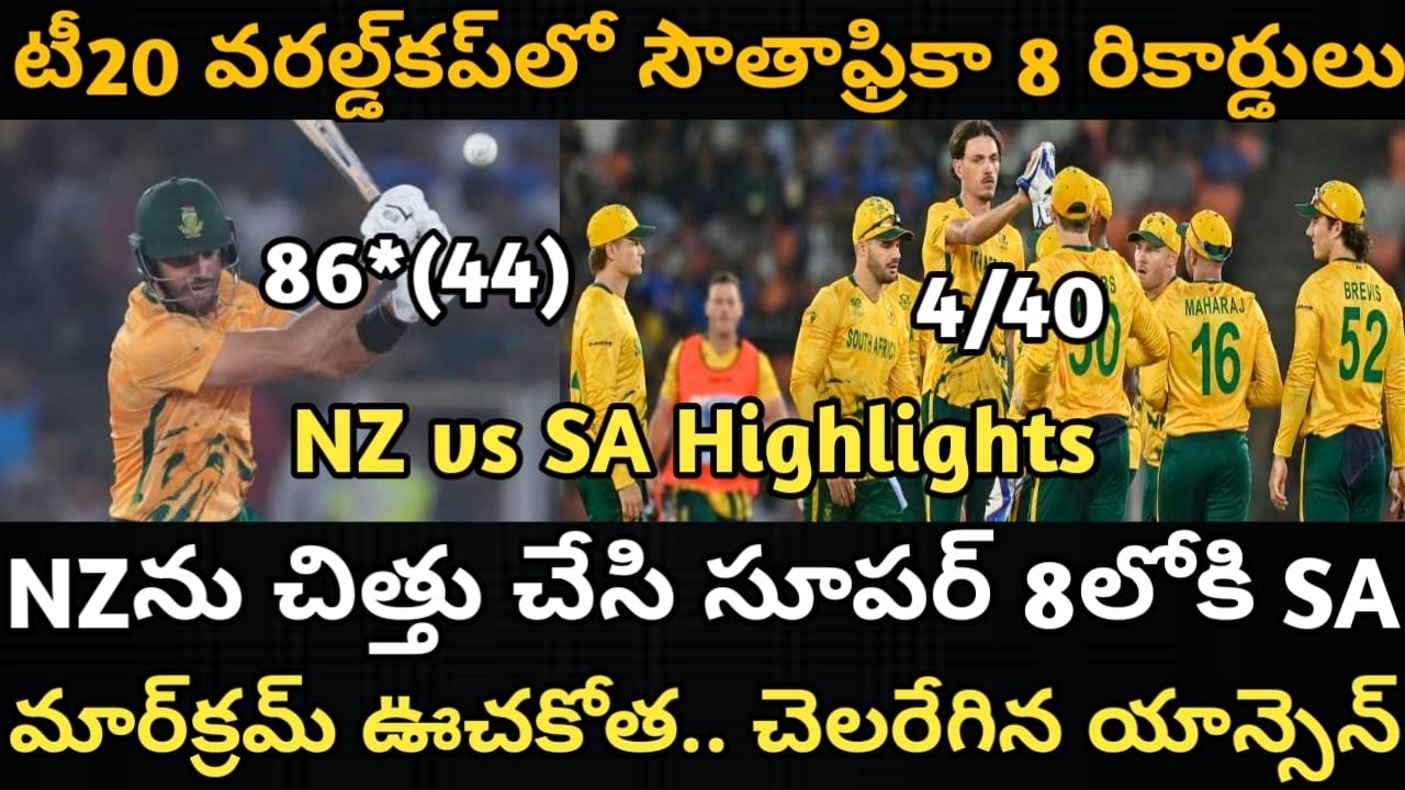 వరల్డ్‌కప్‌ సూపర్ 8కు దూసుకెళ్లిన సౌతాఫ్రికా || SA is First Team to Qualified Super 8 in T20 WC