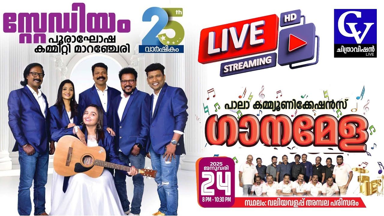 മാറഞ്ചേരി സ്റ്റേഡിയം പൂരാഘോഷ കമ്മറ്റിയുടെ 25ാം വാർഷികത്തോടനുബന്ധിച്ച് പാലാകമ്മ്യൂണിക്കേഷൻ്റ ഗാനമേള