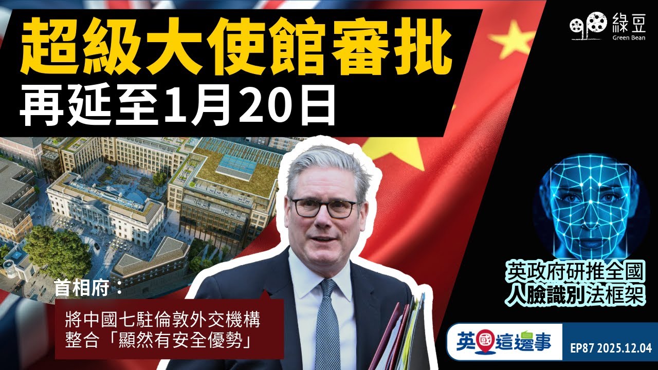 《英國這邊事》（12月4日）｜中國駐英大使館或獲批｜NHS新藥改革＋醫生12月大罷工