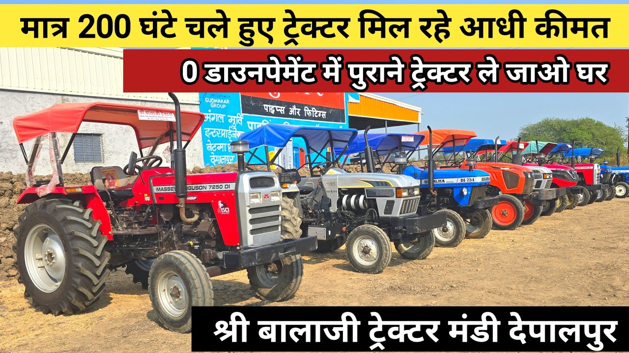 शोरूम कंडिशन के ट्रेक्टर 100/200 घंटे चले हुए आधी कीमत में घर जाओ | Shri Balaji Tractors Depalpur MP