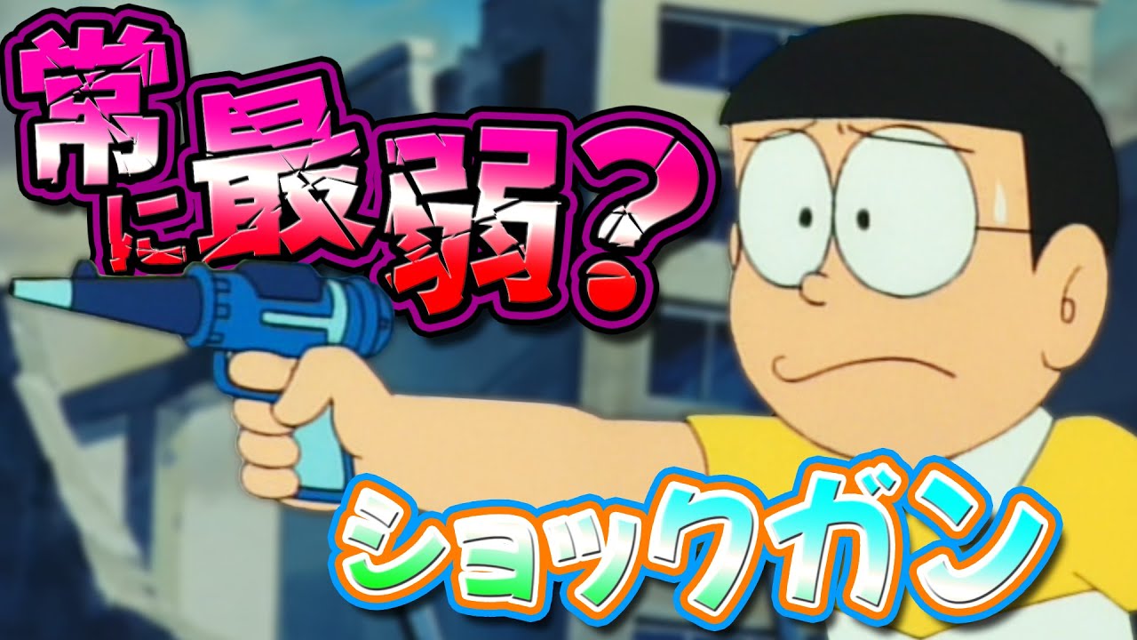 【ショックガン②】常に最弱扱い？あまり役に立たないショックガン！【ドラえもん雑学】