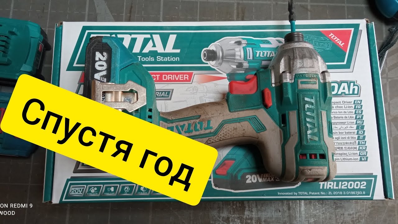 винтовёрт шуруповёрт от компании Total . спустя год эксплуатации в небольшой мастерской