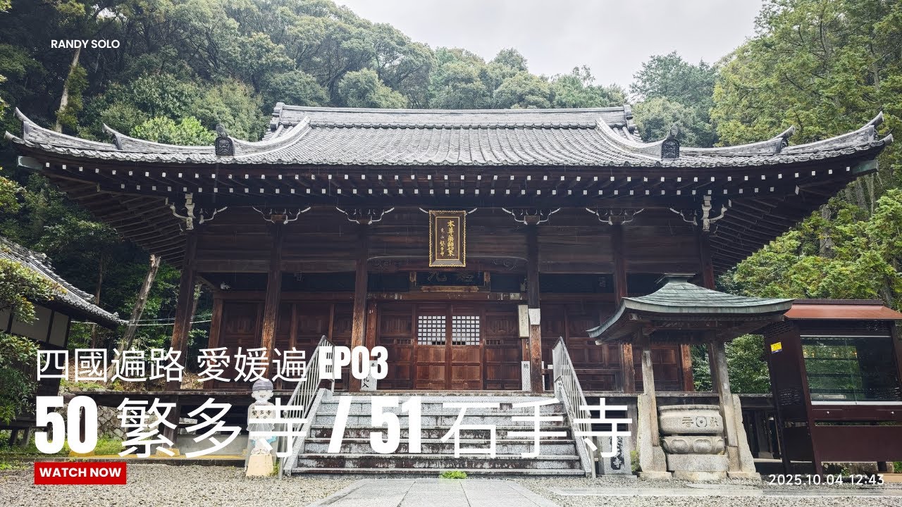 【四國遍路】EP03｜又唔夠時間啦!!｜50番 繁多寺｜51番 石手寺｜CC｜