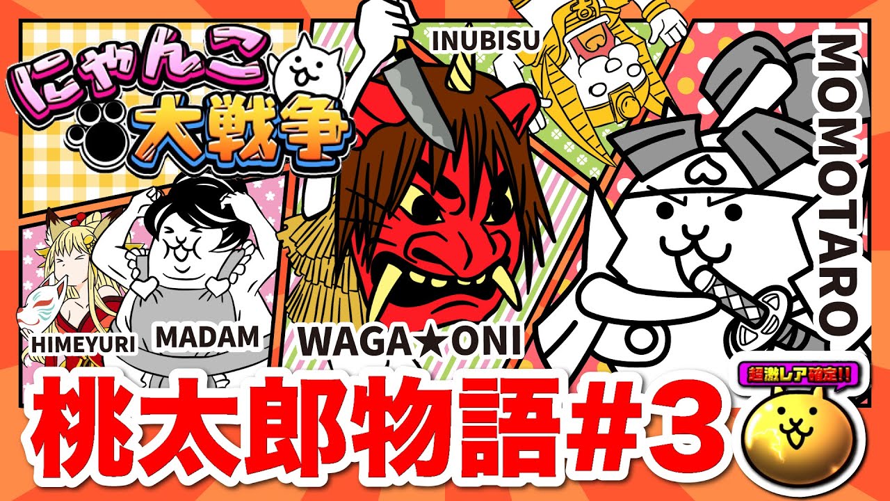 にゃんこ大戦争 ショートアニメ「桃太郎物語その3」【茶番】