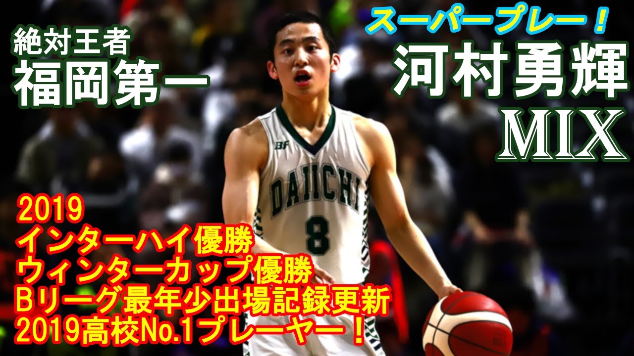 河村勇輝（福岡第一）：2019WCハイライト