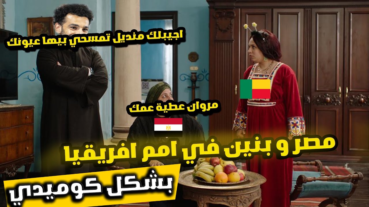 😂 مصر قلبت الماتش على بنين وصلاح بيقفل الماتش في الآخر 🔥 تحفيل كأس أمم إفريقيا