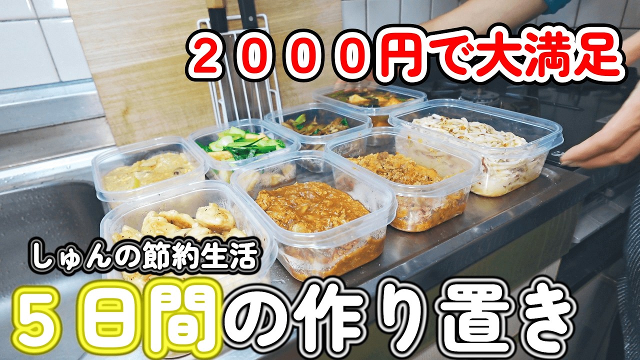 【１人暮らし節約生活】平日５日分の作り置きおかず８品！！