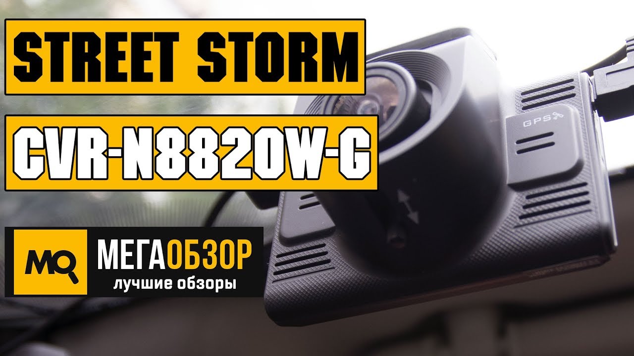 Street Storm CVR-N8820W-G обзор видеорегистратора
