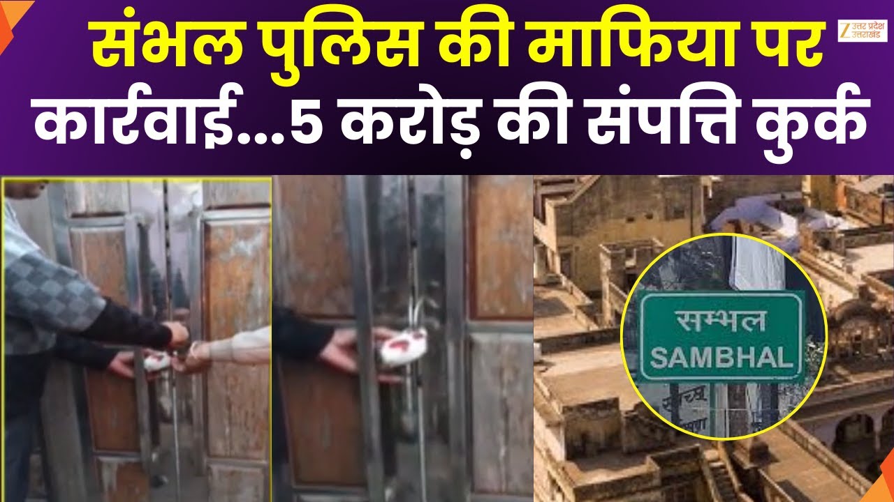 Property Seized In Sambhal : संभल पुलिस की माफिया पर कार्रवाई, बीमा माफिया की संपत्ति हुई कुर्क
