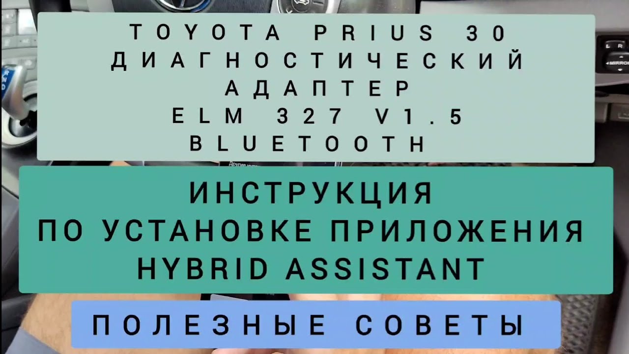TOYOTA PRIUS УСТАНОВКА НАСТРОЙКА HYBRID ASSISTANT ДИАГНОСТИЧЕСКИЙ АДАПТЕРА ELM 327 ПОЛЕЗНОЕ ВИДЕО