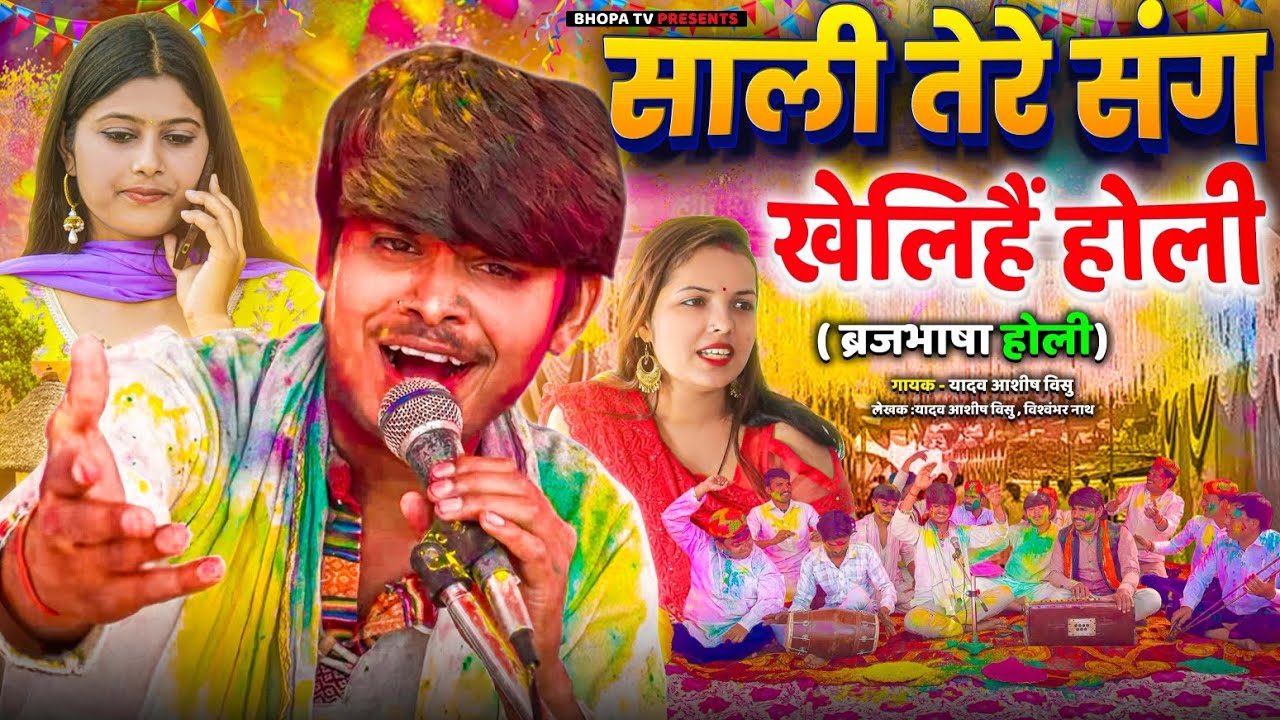 Sali Tere Sang Khelihain Holi || साली तेरे संग खेलिहैं होली || Brajbhasha Song @Ashishvisu11