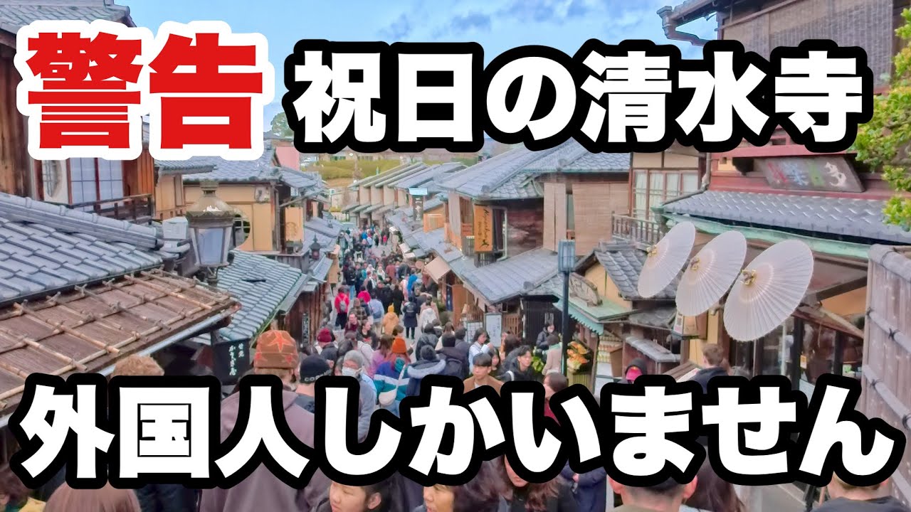 【4K】2026年2月11日（水）【警告】祝日の京都清水寺、外国人しかいません。