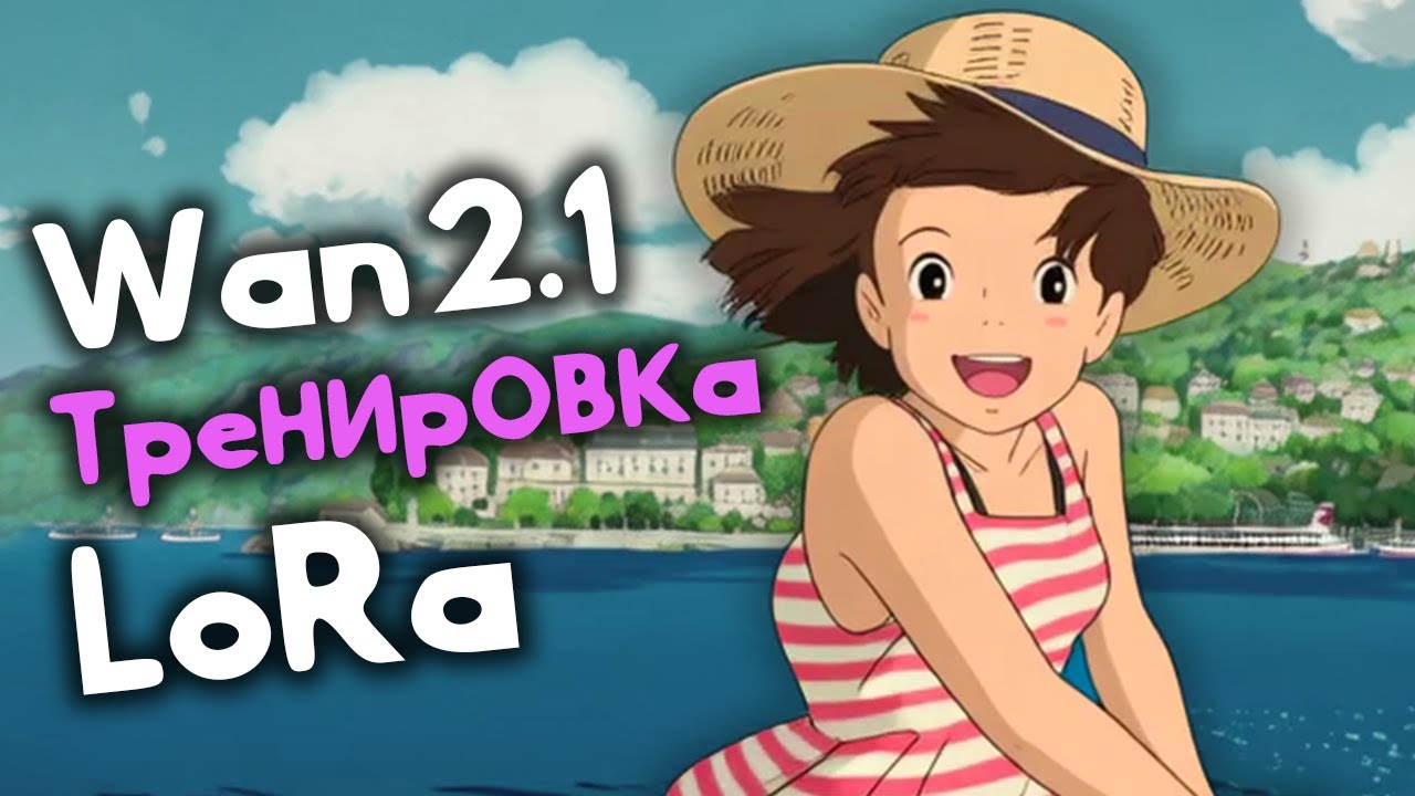Тренировка LoRa для Wan 2.1