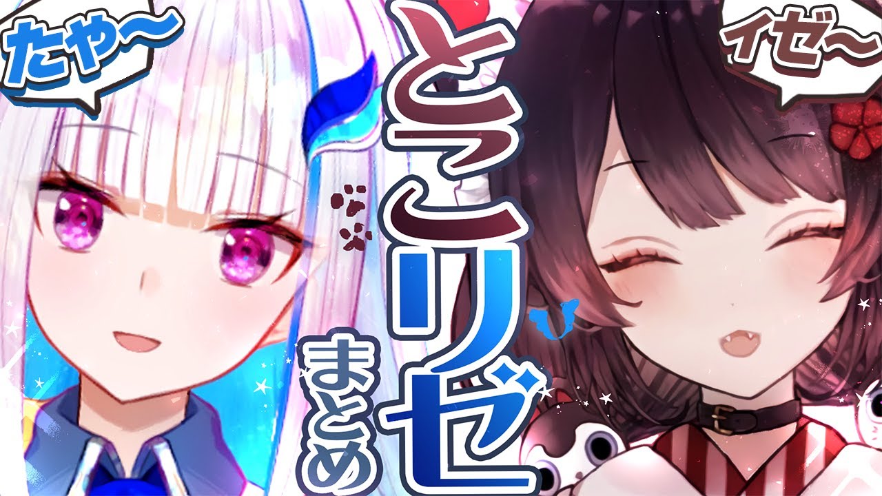 【てぇてぇ】とこリゼまとめ【戌亥とこ/リゼ・ヘルエスタ】
