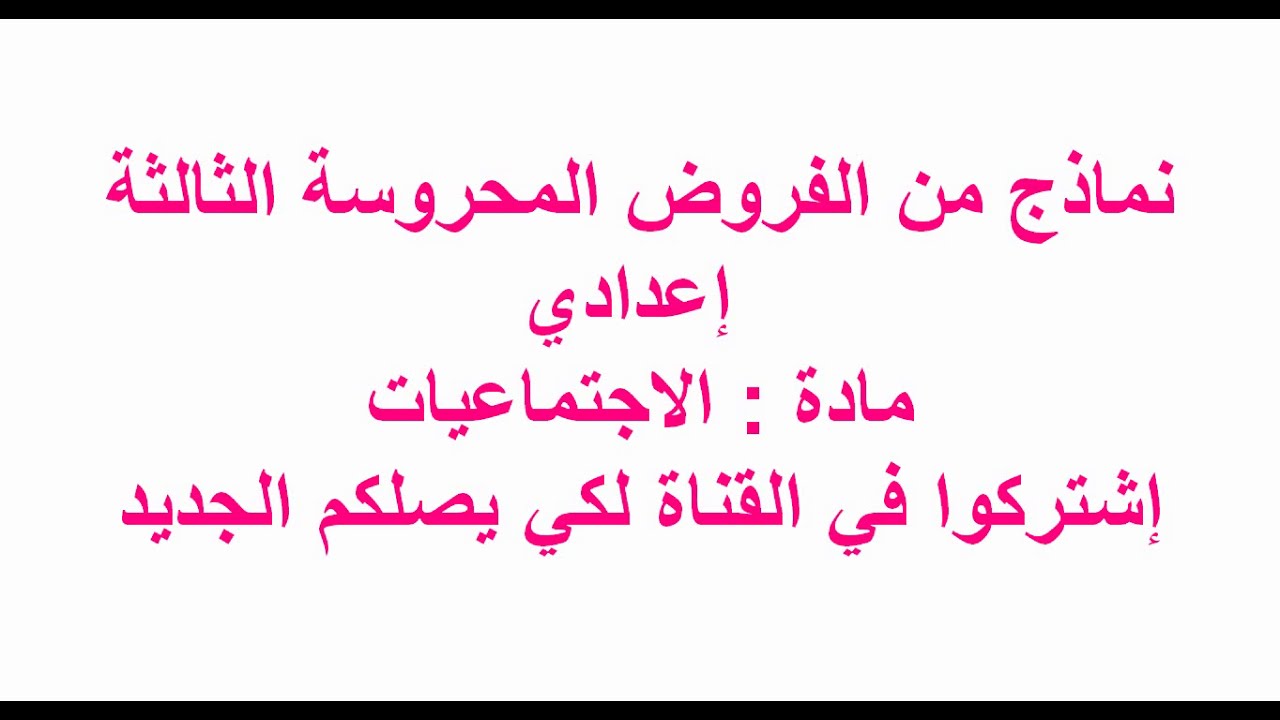 نماذج من الفروض المحروسة الرقم 1 الدورة الثانية ، الثالثة إعدادي