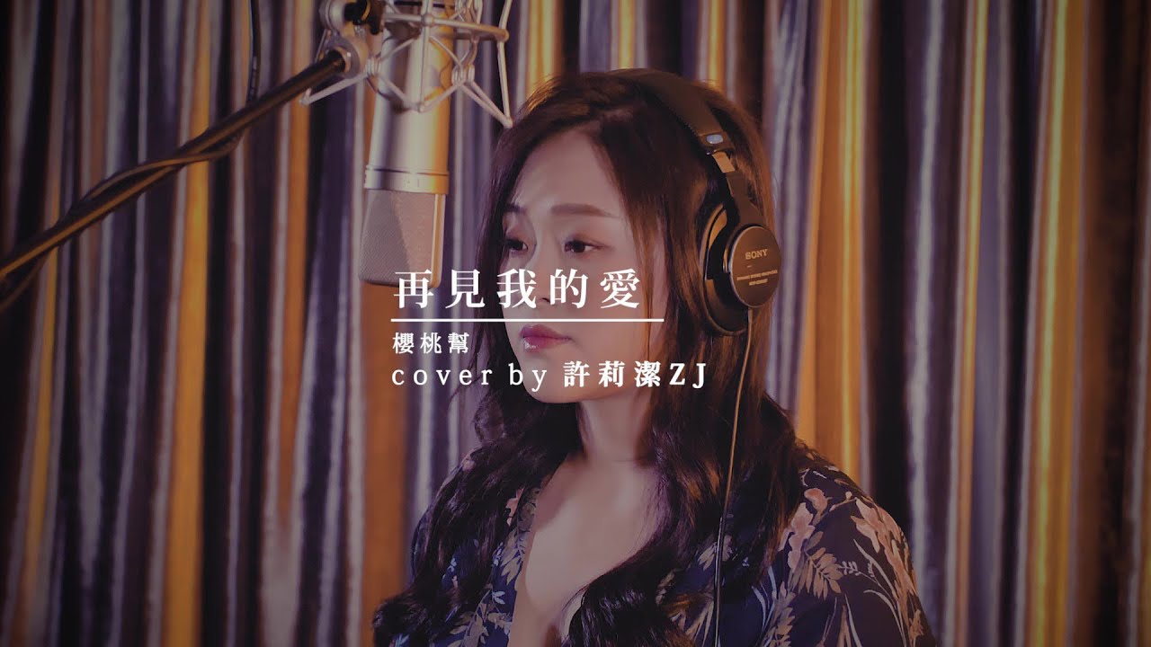 許莉潔ZJ Hsu Cover |櫻桃幫 Cherry Boom 【再見我的愛】