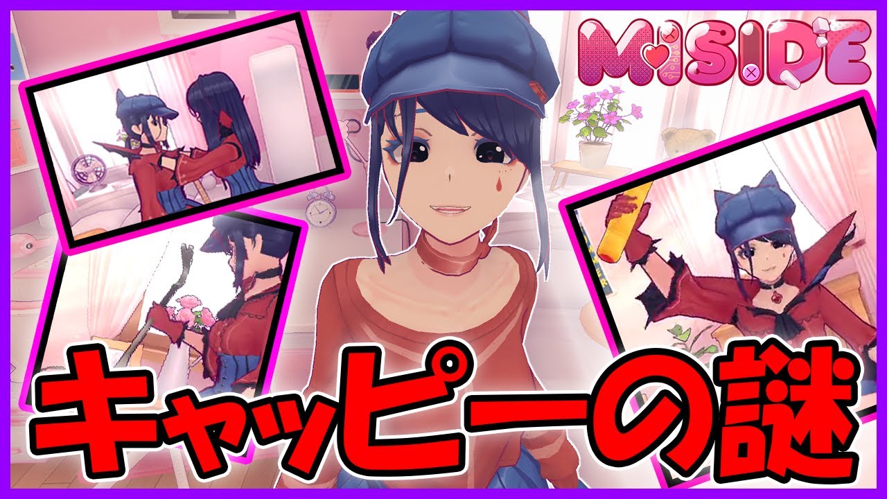 【MiSide：ミサイド】キャッピーの謎について個人的に気になっているものをザックリ紹介！#miside #ホラーゲーム#ミサイド