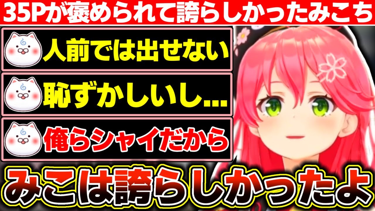 運営さんから『35Pはマナーが良かった』と言われてると聞いて誇らしかったと語るみこち【ホロライブ/さくらみこ】