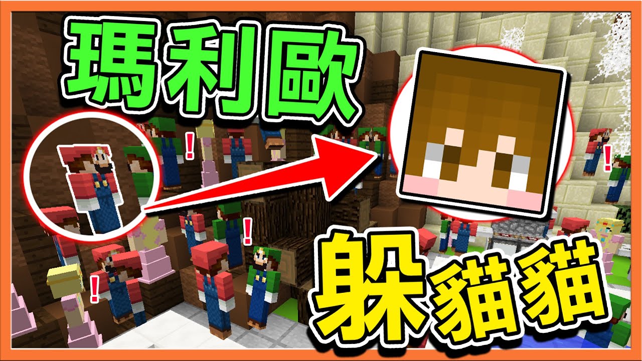 『Minecraft：瑪利歐躲貓貓』瑪利歐隱身術 !! 哪一個才是真的我？還可以【變成碧姬公主】😂【巧克力】