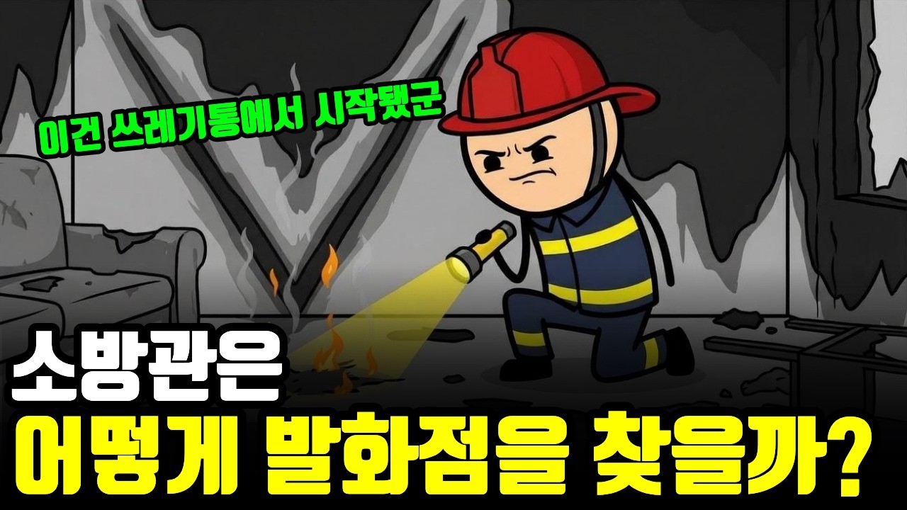 베테랑 조사관들이 발화점을 찾아내는 소름 돋는 방법