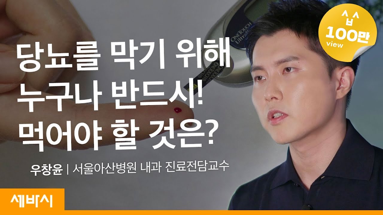 당뇨를 막기 위해 반드시 챙겨 먹어야 하는 것 | 우창윤 @닥터프렌즈 유튜버, 서울아산병원 내과 진료전담교수 | 중년 건강 의학 | Ask N Learn 23회