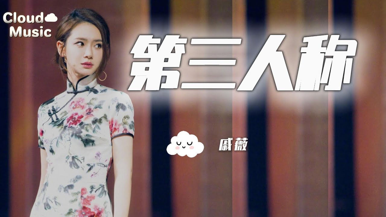 【第三人稱-戚薇】｜di san ren cheng - qi wei