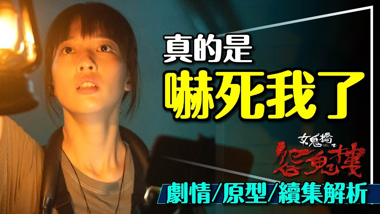 😱還好沒在鬼月上映！女鬼橋2微雷解析｜前作關聯＋續集預測｜真實故事原型｜The Bridge Curse 2