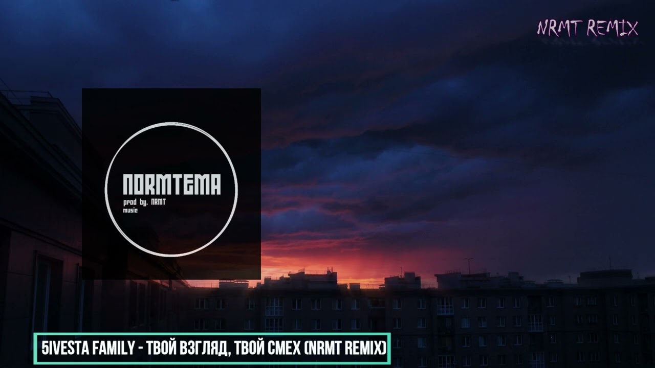 5ivesta Family - Твой взгляд, твой смех (NRMT REMIX) 2023