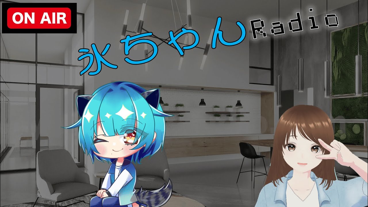 波月氷花の氷ちゃんRadio           Part1                                                #個人vtuber 　＃新人Vtuber