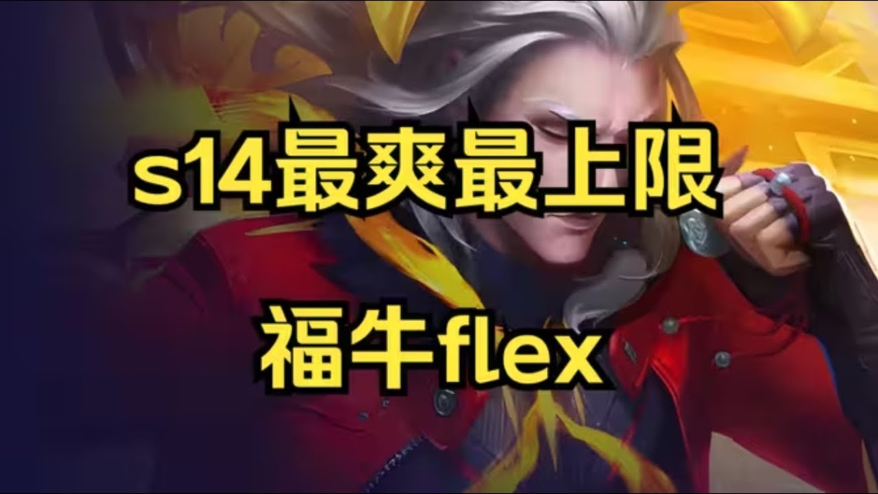 【全知切片】【桥本青子】福牛金毛-福牛flex 大师段 64层三星安妮终结 | Teamfight Tactics TFT 云顶之弈 联盟戰棋 S14