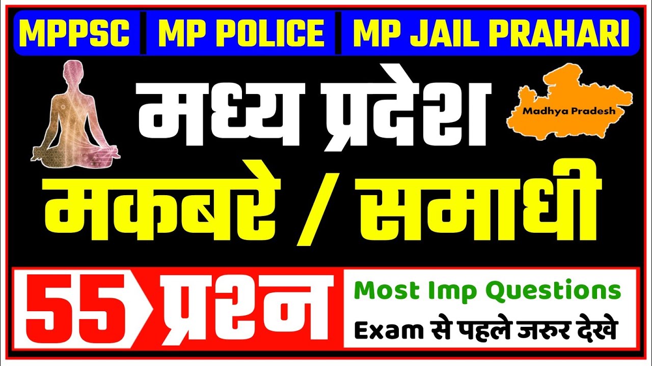 मप्र के मकबरें/ समाधी 55 प्रश्न | MP KE MAKBARE | MP KI SAMADHI | MP GK IN HINDI | TOMB OF MP |