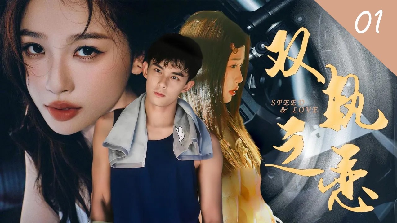 【ENG SUB】双轨 SPEED & LOVE EP01  💓 双向救赎高甜预警！年龄与身份的禁忌之恋 #双轨 #yushuxin #虞書欣 #吳磊 #wulei #爱情而已 #movie