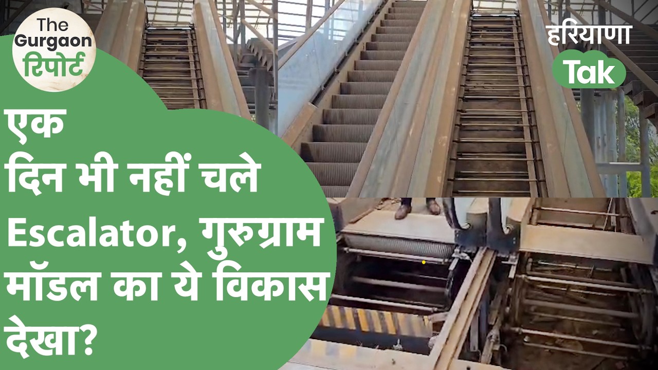 Foot Over Bridge की Escalator का हाल देख माथा पकड़ लेंगे, Gurugram प्रशासन कब संज्ञान लेगा?