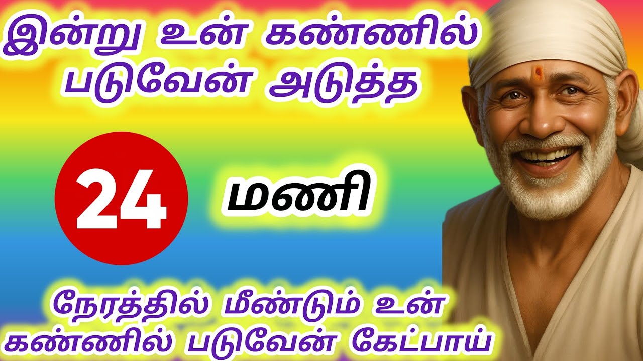 இன்று உன் கண்ணில் படுவேன் அடுத்த 24 மணி நேரத்தில் மீண்டும் கண்ணில் படுவேன் கேட்பாய் #sai #saibaba 