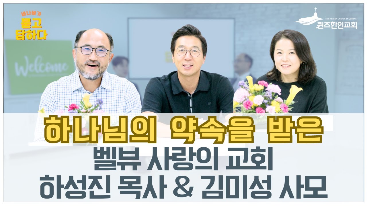 하나님의 약속을 받은 / 벨뷰 사랑의 교회 하성진 목사 & 김미성 사모 / 바.묻.답 인터뷰 시즌 2 (57)
