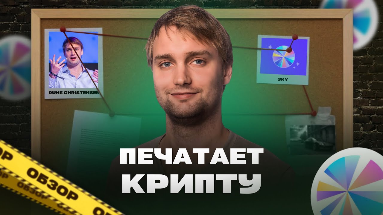 Обзор | Проект SKY &mdash; децентрализованный ФРС. Зарабатывает на облигациях и печати стейблкоинов