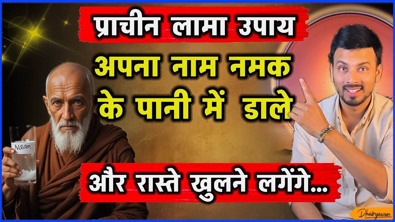 अपना नाम नमक के पानी में डालें और अपने जीवन में सकारात्मकता को आकर्षित करें ॥ By Dhairyawan